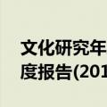 文化研究年度报告(2012)（关于文化研究年度报告(2012)简介）