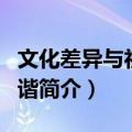 文化差异与社会和谐（关于文化差异与社会和谐简介）