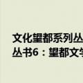 文化望都系列丛书6：望都文学作品选（关于文化望都系列丛书6：望都文学作品选简介）