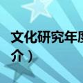 文化研究年度报告（关于文化研究年度报告简介）