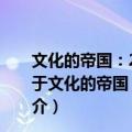 文化的帝国：20世纪全球“美国化”研究 套装上下册（关于文化的帝国：20世纪全球“美国化”研究 套装上下册简介）