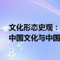 文化形态史观：中国文化与中国的兵（关于文化形态史观：中国文化与中国的兵简介）