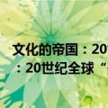 文化的帝国：20世纪全球“美国化”研究（关于文化的帝国：20世纪全球“美国化”研究简介）