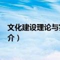 文化建设理论与实践研究（关于文化建设理论与实践研究简介）