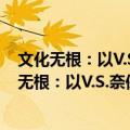 文化无根：以V.S.奈保尔为个案的移民文化研究（关于文化无根：以V.S.奈保尔为个案的移民文化研究简介）