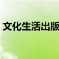 文化生活出版社（关于文化生活出版社简介）