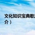 文化知识宝典歇后语大全（关于文化知识宝典歇后语大全简介）