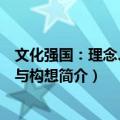 文化强国：理念、经验与构想（关于文化强国：理念、经验与构想简介）