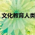 文化教育人类学（关于文化教育人类学简介）