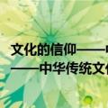 文化的信仰——中华传统文化讲座 修订版（关于文化的信仰——中华传统文化讲座 修订版简介）