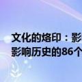 文化的烙印：影响历史的86个文化奇观（关于文化的烙印：影响历史的86个文化奇观简介）