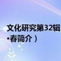 文化研究第32辑 2018年·春（关于文化研究第32辑 2018年·春简介）