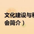 文化建设与和谐社会（关于文化建设与和谐社会简介）