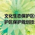 文化生态保护区保护规划技术研究与应用（关于文化生态保护区保护规划技术研究与应用简介）