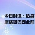 今日时讯：热身赛巴西爆冷1-2不敌摩洛哥 接连负于喀麦隆摩洛哥巴西此前39场对阵非洲球队只输一场