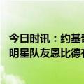 今日时讯：约基奇生涯总得突破12000分 皮尔斯约基奇无全明星队友恩比德有历史最佳之一的哈登