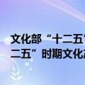 文化部“十二五”时期文化产业倍增计划（关于文化部“十二五”时期文化产业倍增计划简介）