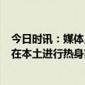 今日时讯：媒体人扬科维奇能熬到年底吗 北青国足6月份将在本土进行热身赛曾考虑邀请韩国但随后放弃