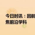 今日时讯：因航班延误错过研考复试校方回应 90后博导聚焦前沿学科