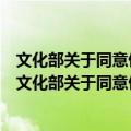 文化部关于同意俄罗斯皇家芭蕾舞团来华演出的批复（关于文化部关于同意俄罗斯皇家芭蕾舞团来华演出的批复简介）