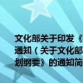 文化部关于印发《全国文化信息资源共享工程“十二五”规划纲要》的通知（关于文化部关于印发《全国文化信息资源共享工程“十二五”规划纲要》的通知简介）