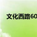 文化西路60号（关于文化西路60号简介）