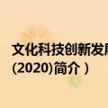 文化科技创新发展报告(2020)（关于文化科技创新发展报告(2020)简介）