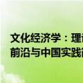 文化经济学：理论前沿与中国实践（关于文化经济学：理论前沿与中国实践简介）