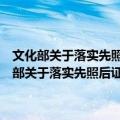 文化部关于落实先照后证改进文化市场行政审批工作的通知（关于文化部关于落实先照后证改进文化市场行政审批工作的通知简介）