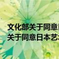 文化部关于同意日本艺术家到上海演出的批复（关于文化部关于同意日本艺术家到上海演出的批复简介）