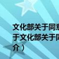 文化部关于同意马来西亚歌手梁静茹到上海演出的批复（关于文化部关于同意马来西亚歌手梁静茹到上海演出的批复简介）