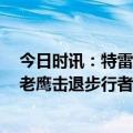 今日时讯：特雷杨向裁判扔球驱逐 穆雷20分卡佩拉17+17老鹰击退步行者