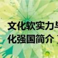 文化软实力与文化强国（关于文化软实力与文化强国简介）