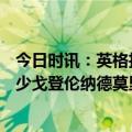 今日时讯：英格拉姆32+13鹈鹕克开船取4连胜 快船首发威少戈登伦纳德莫里斯祖巴茨