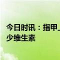 今日时讯：指甲上有白点说明缺钙了 指甲旁边长倒刺说明缺少维生素