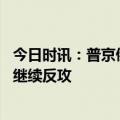 今日时讯：普京俄将在白俄部署战术核武器 乌总统承认无力继续反攻