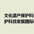 文化遗产保护科技发展国际研讨会论文集（关于文化遗产保护科技发展国际研讨会论文集简介）