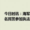 今日时讯：海军启动青少年航校年度招生定选 北京3100余名民警参加执法资格考试