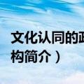 文化认同的政治建构（关于文化认同的政治建构简介）