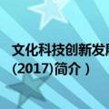 文化科技创新发展报告(2017)（关于文化科技创新发展报告(2017)简介）