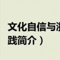 文化自信与浙江实践（关于文化自信与浙江实践简介）