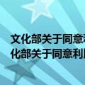 文化部关于同意利比里亚歌手郝歌来华演出的批复（关于文化部关于同意利比里亚歌手郝歌来华演出的批复简介）