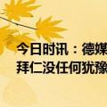 今日时讯：德媒图赫尔年薪1000万-1200万欧 图赫尔执教拜仁没任何犹豫在国外久了更知道拜仁的价值