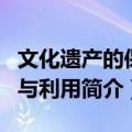 文化遗产的保护与利用（关于文化遗产的保护与利用简介）