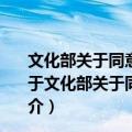 文化部关于同意日本歌手下川美娜等到上海演出的批复（关于文化部关于同意日本歌手下川美娜等到上海演出的批复简介）