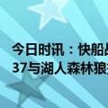 今日时讯：快船战绩与勇士持平均为39胜36负 鹈鹕战绩37-37与湖人森林狼持平目前西部狼7湖8鹈鹕9