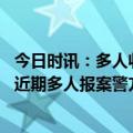 今日时讯：多人收到陌生快递杯子扫码被骗 这类快递赶紧仍近期多人报案警方紧急提醒