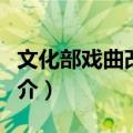 文化部戏曲改进局（关于文化部戏曲改进局简介）