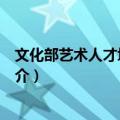 文化部艺术人才培训基地（关于文化部艺术人才培训基地简介）