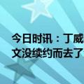 今日时讯：丁威迪勇士有KD后人们同情詹姆斯 丁威迪若欧文没续约而去了湖人那独行侠交易我不是最好的操作